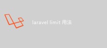 淺析laravel中limit()方法的使用方法