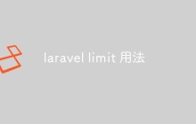 浅析laravel中limit()方法的使用方法