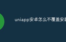 详细阐述uniapp安卓不覆盖安装的问题（解决方法）