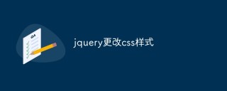 如何使用JQuery更改CSS样式