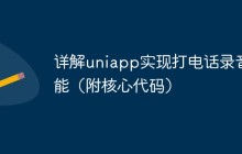 详解uniapp实现打电话录音功能（附核心代码）