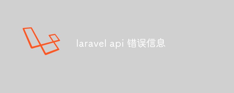 總結Laravel API常見的錯誤訊息及其解決方法