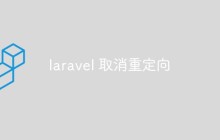 浅析laravel中取消重定向的方法