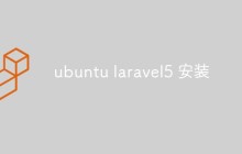 Ubuntu上怎么安装Laravel5（步骤）