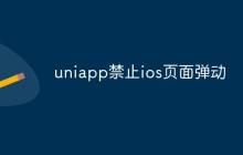 如何在UniApp中禁止iOS页面弹动
