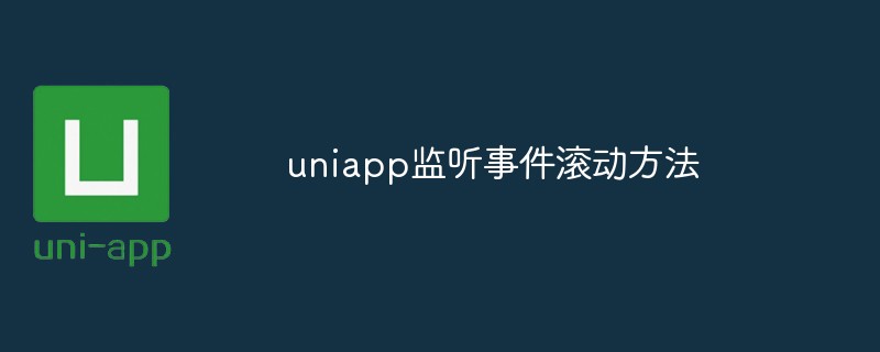 uniapp中如何監聽滾動事件