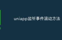 uniapp中如何监听滚动事件