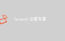 如何在Laravel中设置常量（两种方法）