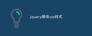 jquery怎么修改css样式