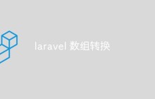 聊聊laravel中怎么实现数组和对象的互转