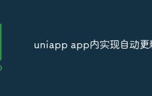 Uniapp应用程序中如何实现自动更新