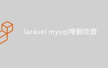 如何使用Laravel进行MySQL的增删改查