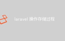如何使用Laravel来操作存储过程
