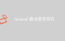laravel怎么查询某个条件是否存在
