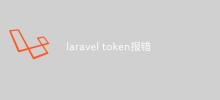 聊聊laravel token報錯的原因和解決方法