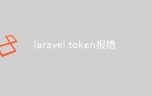 聊聊laravel token报错的原因和解决方法
