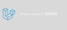 如何使用 Laravel 的 render() 方法來修改參數