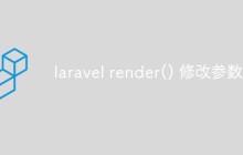 如何使用 Laravel 的 render() 方法来修改参数