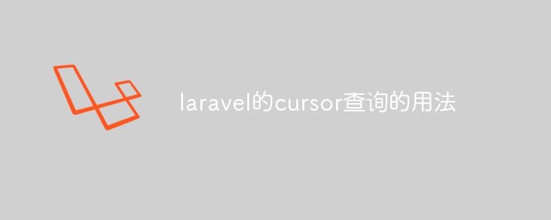 聊聊laravel中cursor查詢方式的使用方法