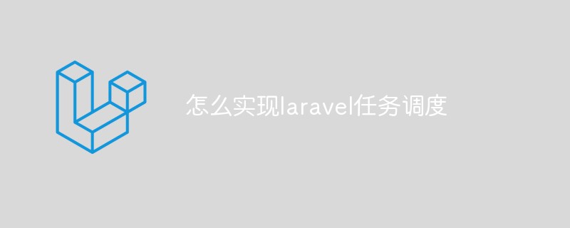 如何在Laravel應用程式中使用任務調度