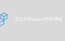 如何在Laravel应用程序中使用任务调度