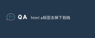 html怎么去掉a标签的下划线