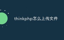 详解thinkphp中怎么实现文件上传功能