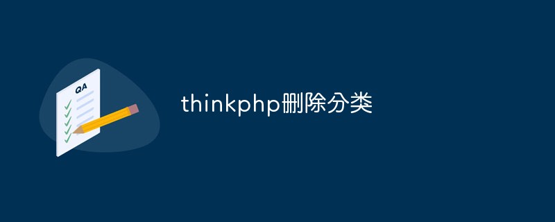 A brief analysis of how thinkphp deletes categories