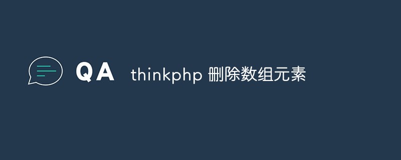 Three ways to delete array elements in thinkphp (summary)