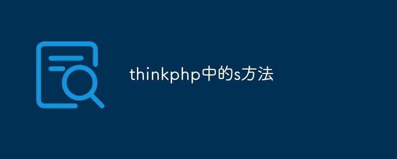 Introduction détaillée à la méthode s() dans thinkphp