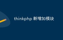 如何在ThinkPHP中新增加模塊（步驟）
