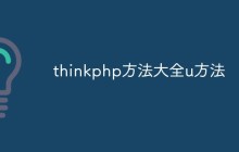 聊聊thinkphp中u()方法的使用方法
