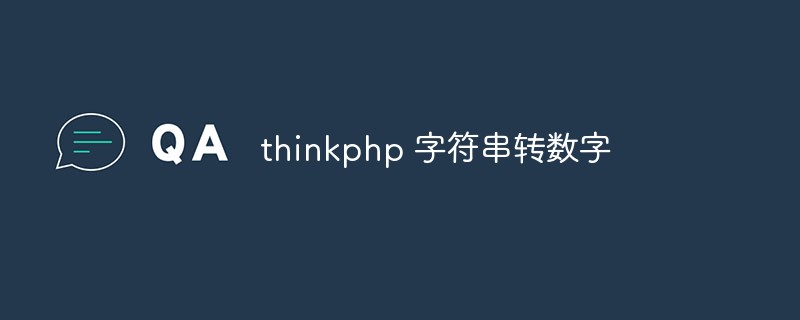 thinkphp에서 문자열을 숫자로 변환하는 방법에 대한 자세한 설명