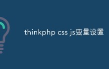 thinkphp中如何設(shè)置CSS和JavaScript變量