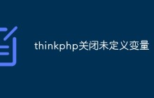 thinkphp中如何關(guān)閉未定義變量提示