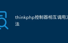 聊聊thinkphp控制器怎么相互調(diào)用方法