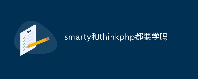 Comparez : Avez-vous besoin d’apprendre à la fois smarty et thinkphp ?