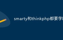 對(duì)比一下：smarty和thinkphp都要學(xué)嗎