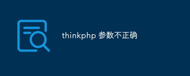 Analyze and solve the problem of incorrect thinkphp parameters