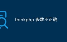 分析和解決thinkphp參數(shù)不正確問(wèn)題