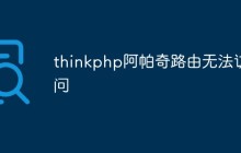 淺析thinkphp阿帕奇路由無(wú)法訪問(wèn)的原因和解決方法