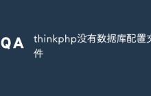 thinkphp没有数据库配置文件怎么办