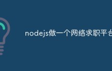 怎么使用nodejs做一个网络求职平台