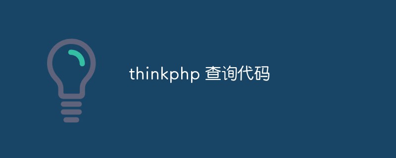 Lassen Sie uns über den Abfragecode in thinkphp sprechen