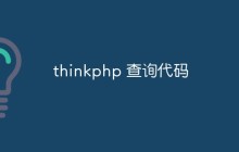 聊聊thinkphp中查询代码