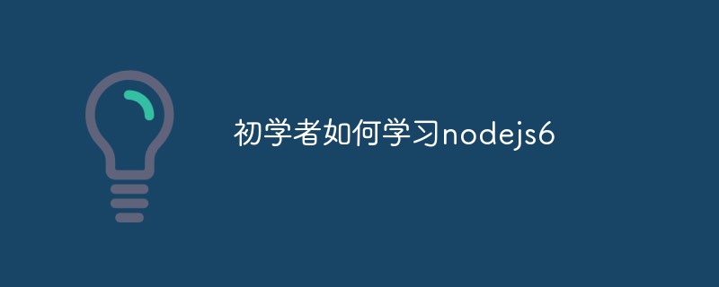 初学者如何学习nodejs（路线推荐）