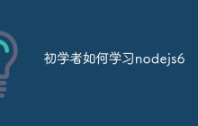 初学者如何学习nodejs（路线推荐）