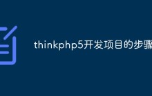 thinkphp5怎么开发项目（步骤分析）