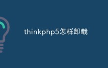 详细聊聊ThinkPHP5怎么卸载