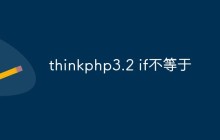 thinkphp3.2怎么使用if不等于语句